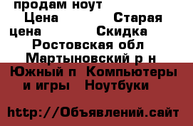 продам ноут Lenovo G555 › Цена ­ 4 000 › Старая цена ­ 5 000 › Скидка ­ 2 - Ростовская обл., Мартыновский р-н, Южный п. Компьютеры и игры » Ноутбуки   